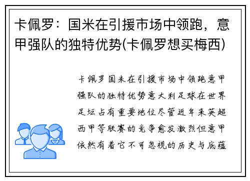 卡佩罗：国米在引援市场中领跑，意甲强队的独特优势(卡佩罗想买梅西)