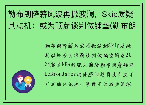 勒布朗降薪风波再掀波澜，Skip质疑其动机：或为顶薪谈判做铺垫(勒布朗1)