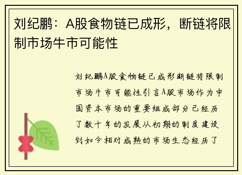刘纪鹏：A股食物链已成形，断链将限制市场牛市可能性