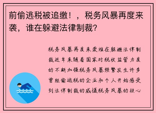 前偷逃税被追缴！，税务风暴再度来袭，谁在躲避法律制裁？