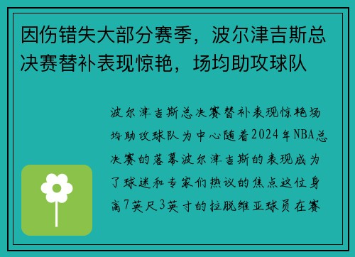 因伤错失大部分赛季，波尔津吉斯总决赛替补表现惊艳，场均助攻球队