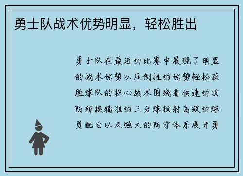 勇士队战术优势明显，轻松胜出