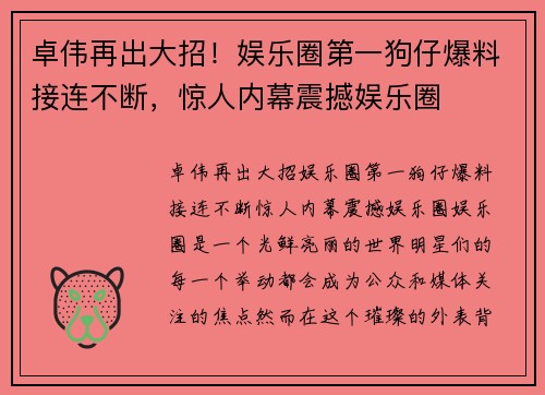 卓伟再出大招！娱乐圈第一狗仔爆料接连不断，惊人内幕震撼娱乐圈
