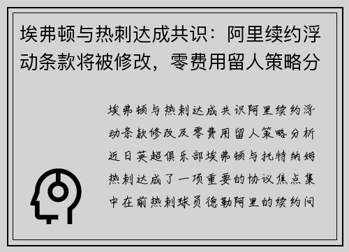 埃弗顿与热刺达成共识：阿里续约浮动条款将被修改，零费用留人策略分析