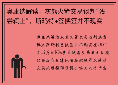 奥康纳解读：灰熊火箭交易谈判“浅尝辄止”，斯玛特+签换签并不现实