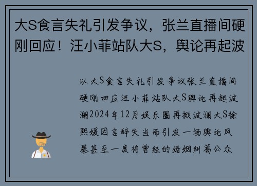 大S食言失礼引发争议，张兰直播间硬刚回应！汪小菲站队大S，舆论再起波澜