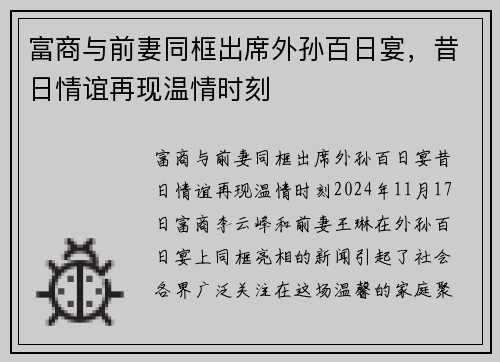 富商与前妻同框出席外孙百日宴，昔日情谊再现温情时刻