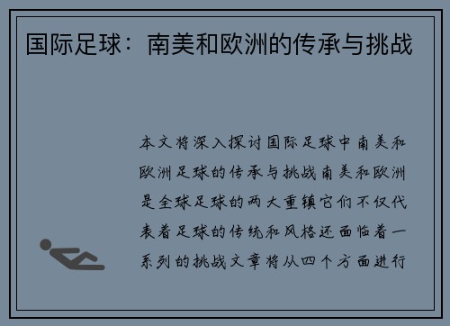 国际足球：南美和欧洲的传承与挑战