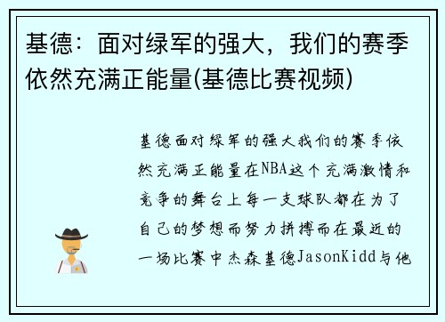 基德：面对绿军的强大，我们的赛季依然充满正能量(基德比赛视频)