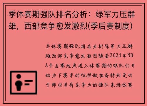 季休赛期强队排名分析：绿军力压群雄，西部竞争愈发激烈(季后赛制度)