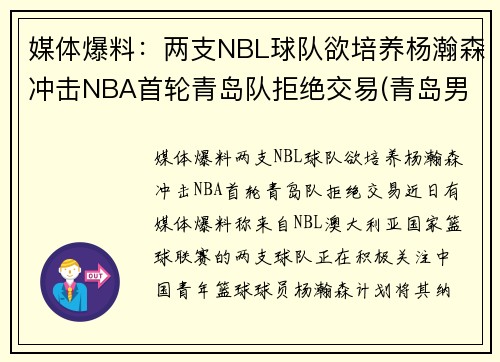 媒体爆料：两支NBL球队欲培养杨瀚森冲击NBA首轮青岛队拒绝交易(青岛男篮杨瀚森身高)