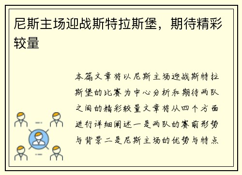 尼斯主场迎战斯特拉斯堡，期待精彩较量