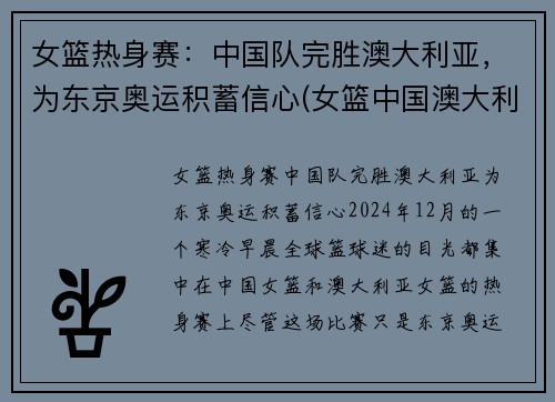 女篮热身赛：中国队完胜澳大利亚，为东京奥运积蓄信心(女篮中国澳大利亚比赛视频)