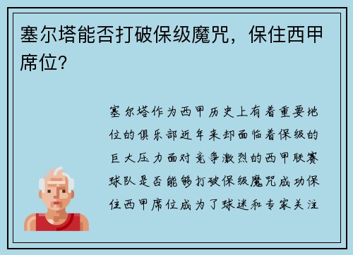 塞尔塔能否打破保级魔咒，保住西甲席位？