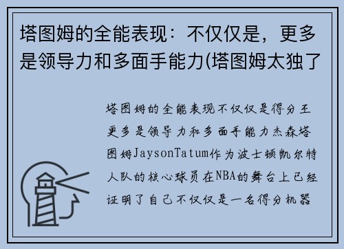 塔图姆的全能表现：不仅仅是，更多是领导力和多面手能力(塔图姆太独了)