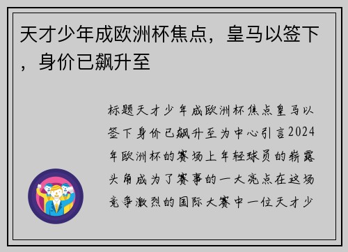天才少年成欧洲杯焦点，皇马以签下，身价已飙升至