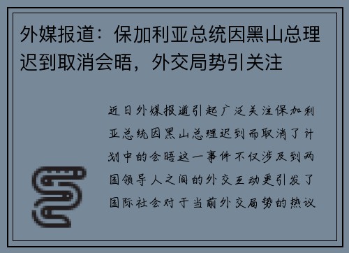 外媒报道：保加利亚总统因黑山总理迟到取消会晤，外交局势引关注