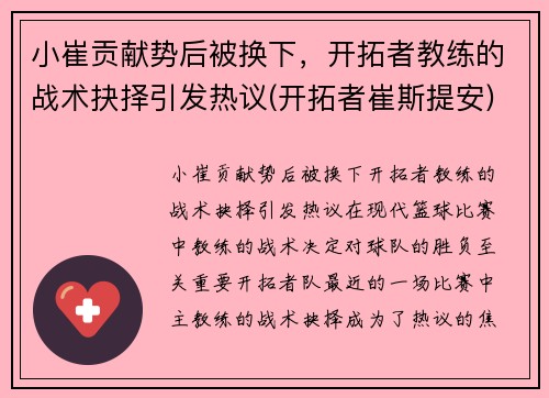 小崔贡献势后被换下，开拓者教练的战术抉择引发热议(开拓者崔斯提安)