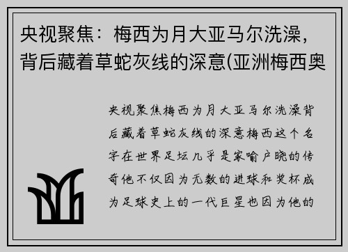 央视聚焦：梅西为月大亚马尔洗澡，背后藏着草蛇灰线的深意(亚洲梅西奥马尔)