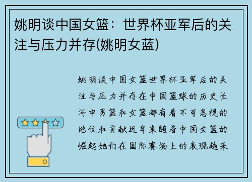 姚明谈中国女篮：世界杯亚军后的关注与压力并存(姚明女蓝)