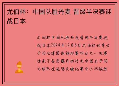 尤伯杯：中国队胜丹麦 晋级半决赛迎战日本