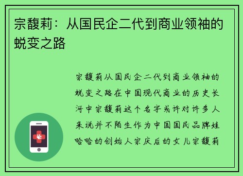 宗馥莉：从国民企二代到商业领袖的蜕变之路