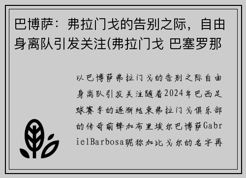 巴博萨：弗拉门戈的告别之际，自由身离队引发关注(弗拉门戈 巴塞罗那)