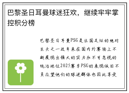 巴黎圣日耳曼球迷狂欢，继续牢牢掌控积分榜