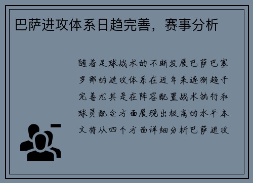 巴萨进攻体系日趋完善，赛事分析