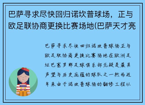 巴萨寻求尽快回归诺坎普球场，正与欧足联协商更换比赛场地(巴萨天才亮相诺坎普)