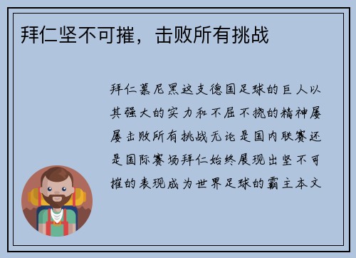 拜仁坚不可摧，击败所有挑战