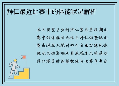 拜仁最近比赛中的体能状况解析