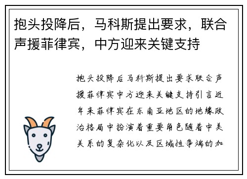 抱头投降后，马科斯提出要求，联合声援菲律宾，中方迎来关键支持