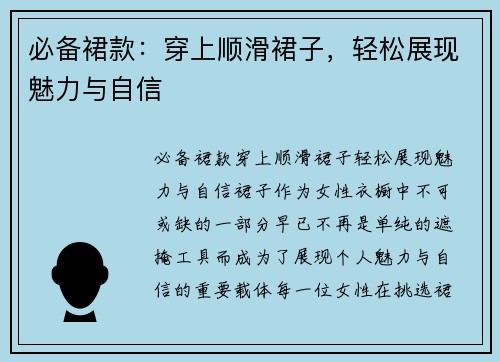 必备裙款：穿上顺滑裙子，轻松展现魅力与自信