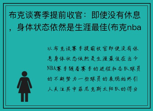 布克谈赛季提前收官：即使没有休息，身体状态依然是生涯最佳(布克nba)