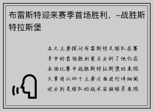 布雷斯特迎来赛季首场胜利，-战胜斯特拉斯堡