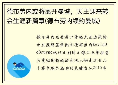德布劳内或将离开曼城，天王迎来转会生涯新篇章(德布劳内续约曼城)