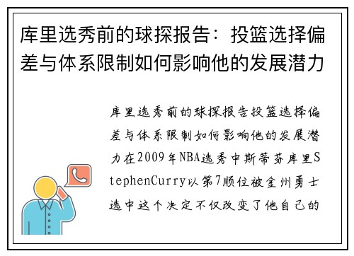 库里选秀前的球探报告：投篮选择偏差与体系限制如何影响他的发展潜力