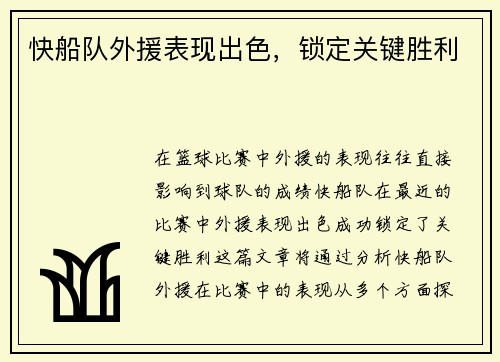 快船队外援表现出色，锁定关键胜利