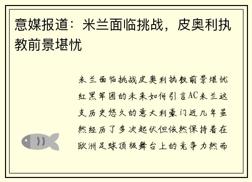 意媒报道：米兰面临挑战，皮奥利执教前景堪忧