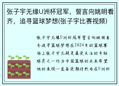 张子宇无缘U洲杯冠军，誓言向姚明看齐，追寻篮球梦想(张子宇比赛视频)