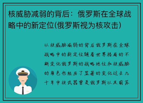 核威胁减弱的背后：俄罗斯在全球战略中的新定位(俄罗斯视为核攻击)