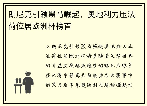 朗尼克引领黑马崛起，奥地利力压法荷位居欧洲杯榜首