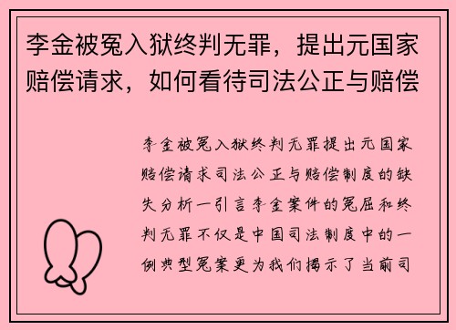 李金被冤入狱终判无罪，提出元国家赔偿请求，如何看待司法公正与赔偿制度的缺失？