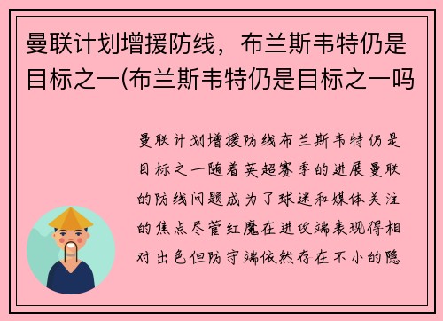 曼联计划增援防线，布兰斯韦特仍是目标之一(布兰斯韦特仍是目标之一吗)
