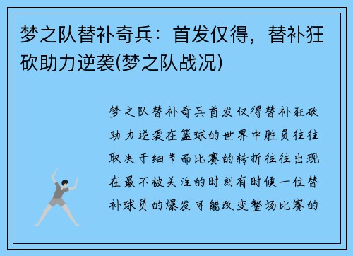 梦之队替补奇兵：首发仅得，替补狂砍助力逆袭(梦之队战况)