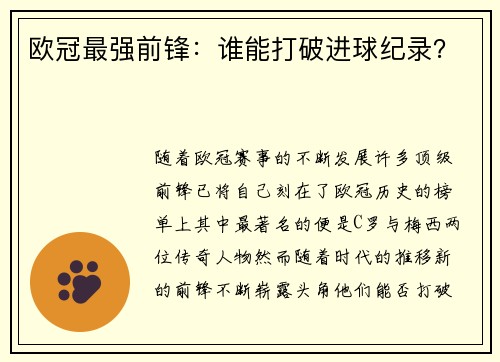欧冠最强前锋：谁能打破进球纪录？