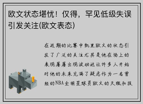 欧文状态堪忧！仅得，罕见低级失误引发关注(欧文表态)