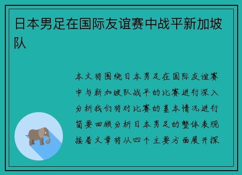 日本男足在国际友谊赛中战平新加坡队