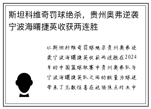 斯坦科维奇罚球绝杀，贵州奥弗逆袭宁波海曙捷英收获两连胜